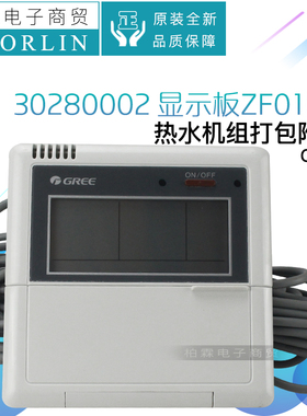 原装格力空气能热泵水机CF21 30280002显示板ZF0100手操器GRZD1-B