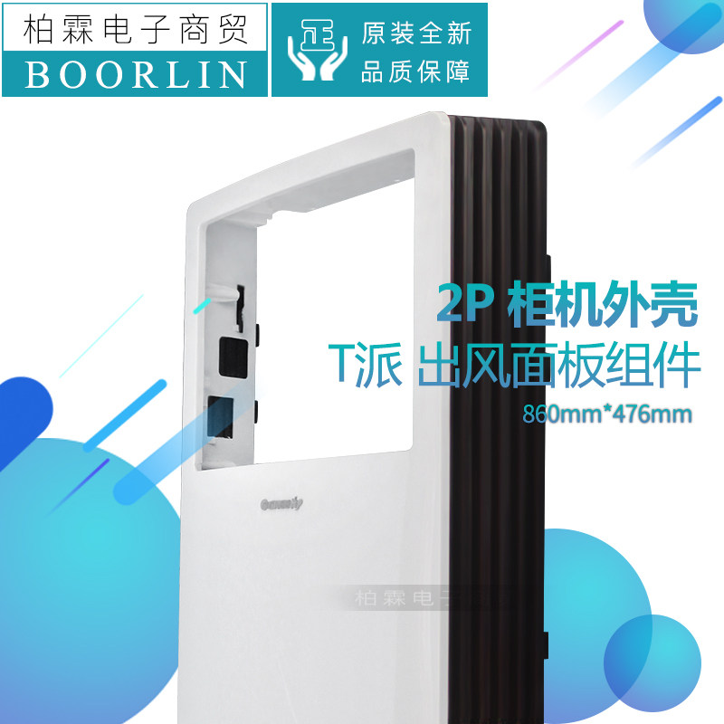 原装格力空调2P匹柜机 T派系列外壳 出风面板组件 上出风板