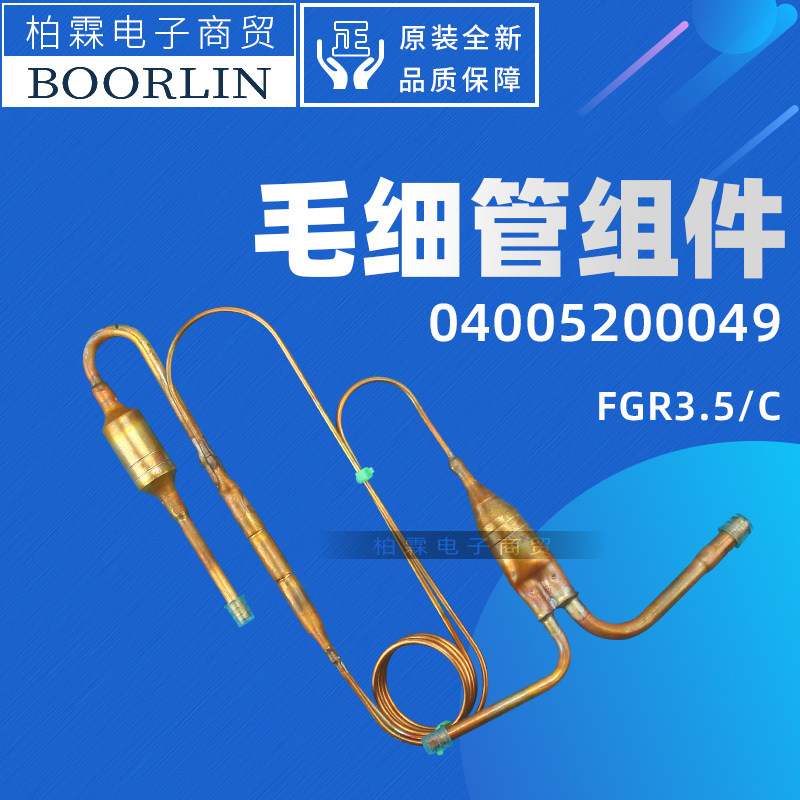 原装格力空调1.5匹风管机外机04005200049毛细管组件FGR3.5/C