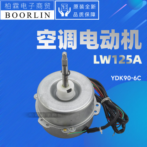 Gree/格力原装LW125A电机
