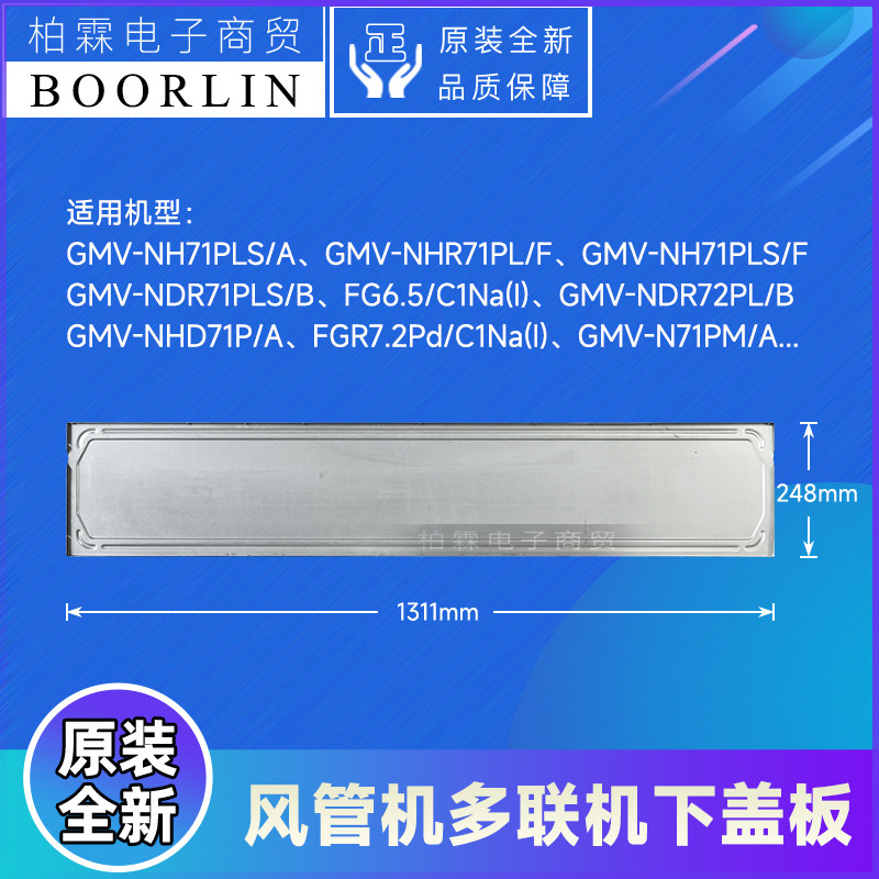 原装格力空调配件GMV-NHD71P/A多联风管机01265200084外壳下盖板