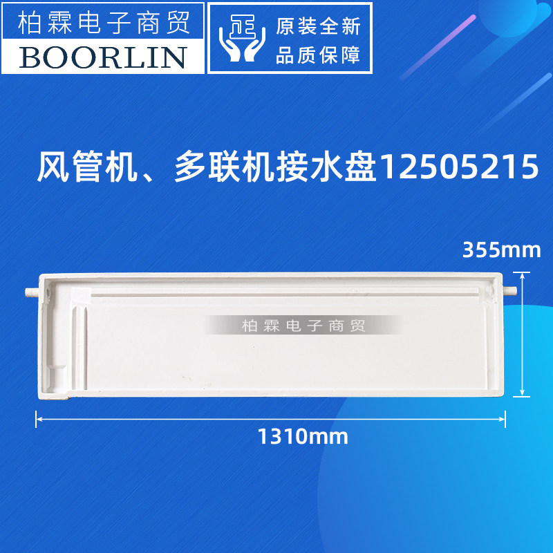 格力风管机接水盘12505215