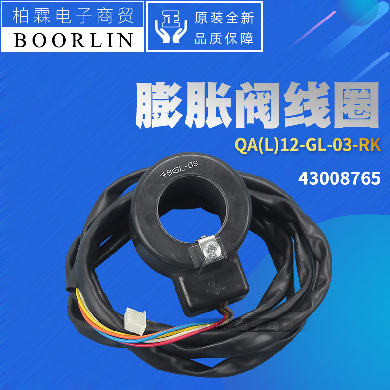 原装格力空调43008765 电子膨胀阀线圈 QA(L)12-GL-03-RK