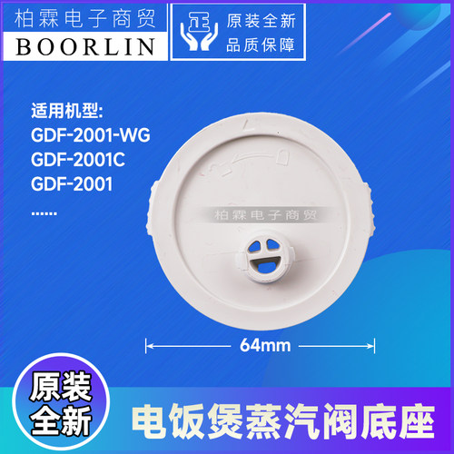 原装格力电饭煲配件GDF-2001蒸汽阀底座GDF-2001C、GDF-2001-WG