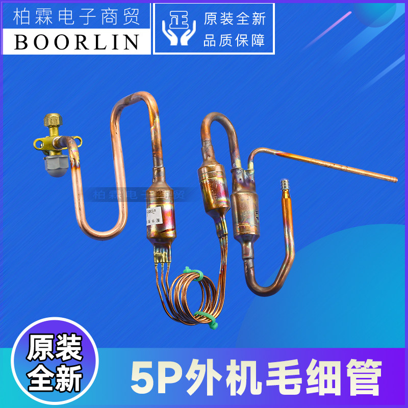 原装格力空调配件5P风管机外机毛细管过滤铜管节流管030006000410