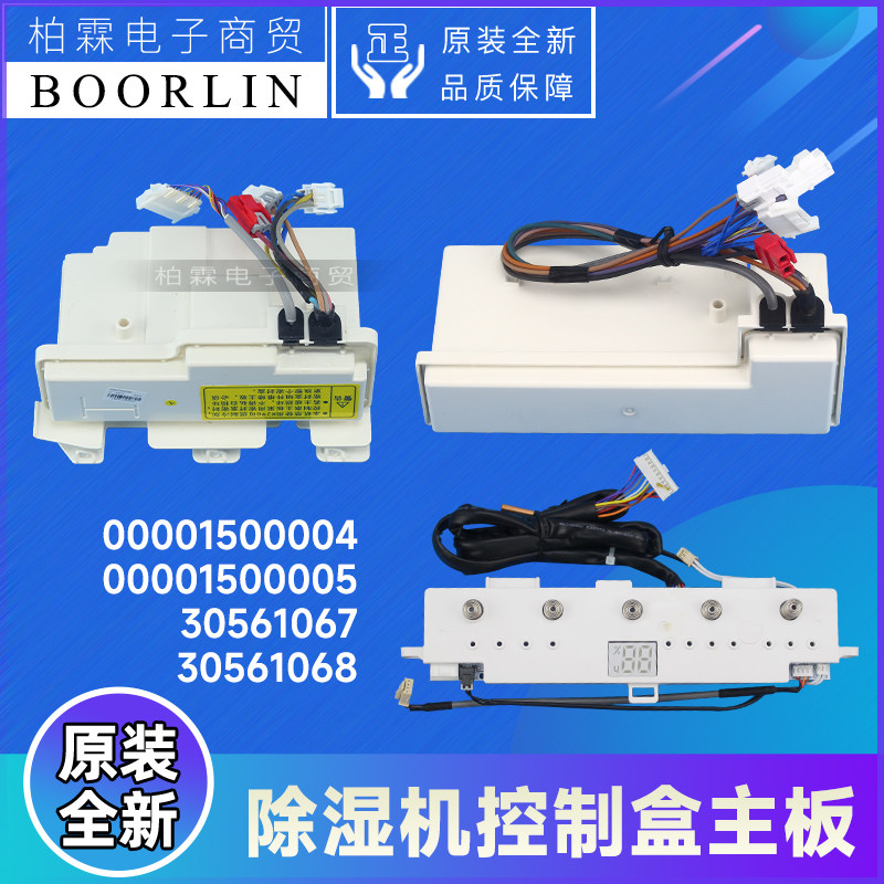 原装格力除湿机00001500004控制盒30561068 30561067 00001500005