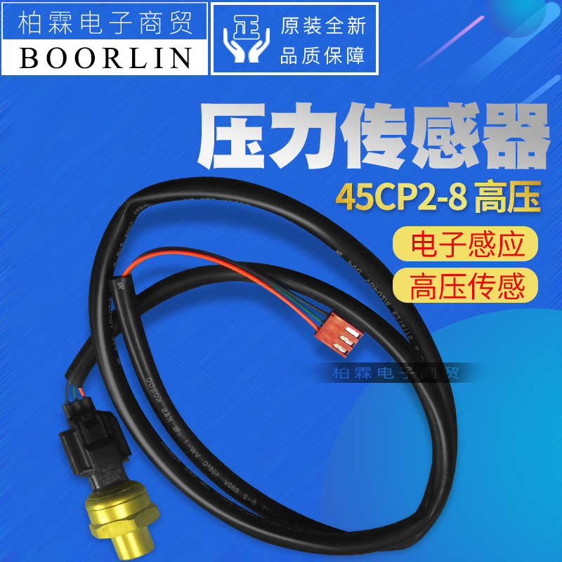 适用格力空调32218106压力传感器 高压感应45cp2-8 高压传感