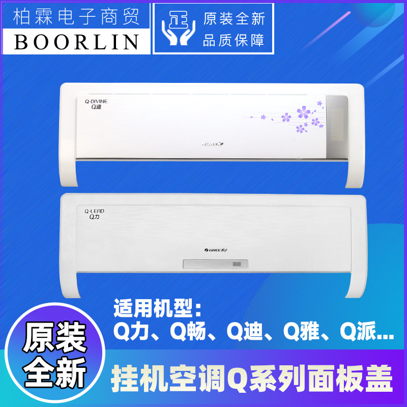 适用格力空调1p1.5p挂机外壳上盖板 q力q畅q迪q雅q派 塑料 面板盖