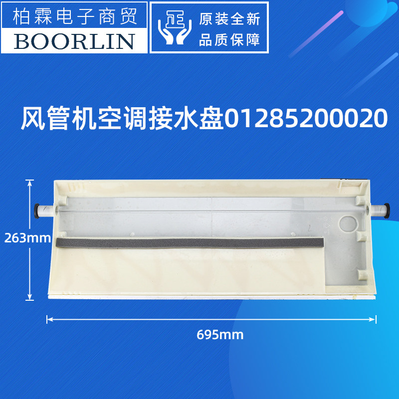 原装格力空调风管机管道机 多联机 接水盘泡沫接水槽01285200020