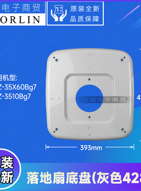 原装格力落地扇外壳配件FDZ-3510Bg7、FDZ-35X60Bg7底盘灰色底座