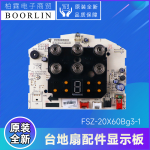 原装格力台地扇300038060200、300038060121显示板FSZ-20X60Bg3-1