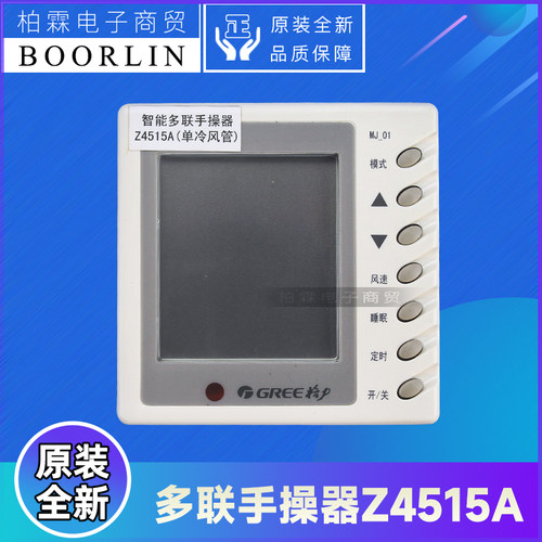 格力空调智能多联手操器Z4515A
