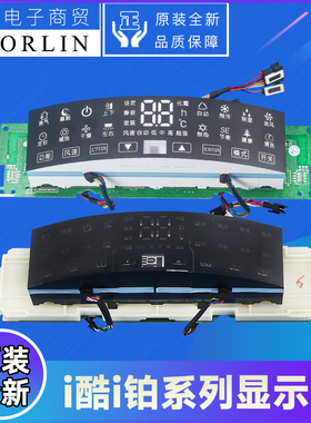 原装格力空调i酷i铂显示板30565255 30568274 30568305 30568314