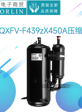 原装格力空调制冷配件009001060139压缩机 QXFV-F439zX450A