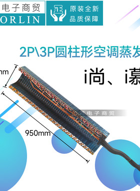 格力空调圆柱形i尚、i慕蒸发器