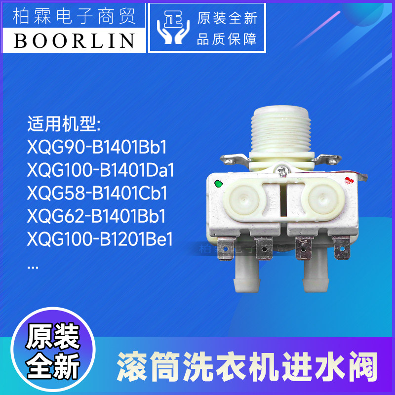 原装格力滚筒洗衣机配件XQG62-B1401Bb1、XQG90-B1401Bb1进水阀门