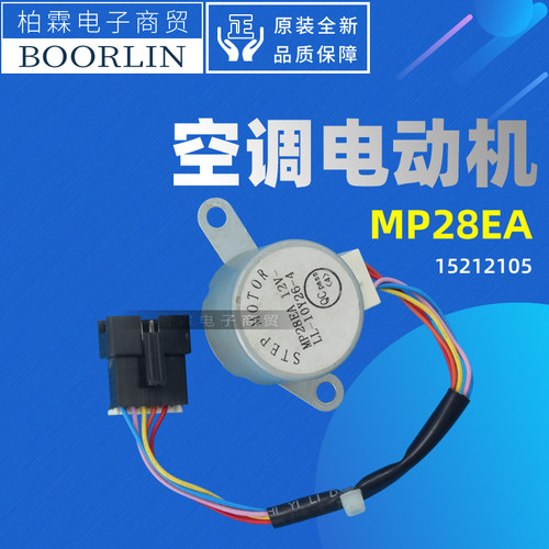 原装格力空调风叶电机马达15212105步进电机MP28EA MP28EC\GA\AA