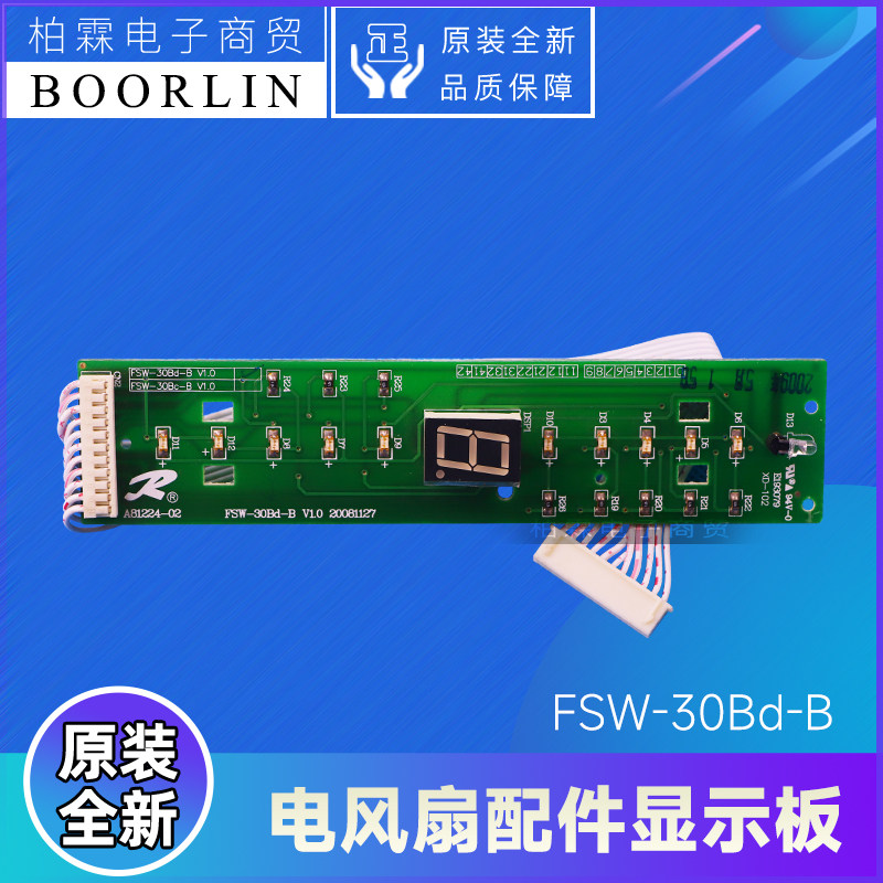 原装格力落地扇台地扇配件1179900045显示板FSW-30Bd-B电路线路板