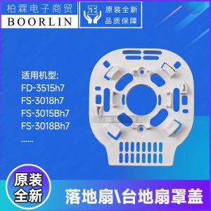 原装格力台地扇落地扇外壳配件FS-3015h7、FS-3018Bh7罩盖壳盖板