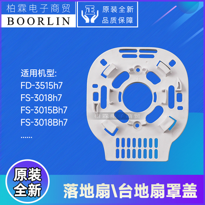 原装格力台地扇落地扇外壳配件FS-3015h7、FS-3018Bh7罩盖壳盖板