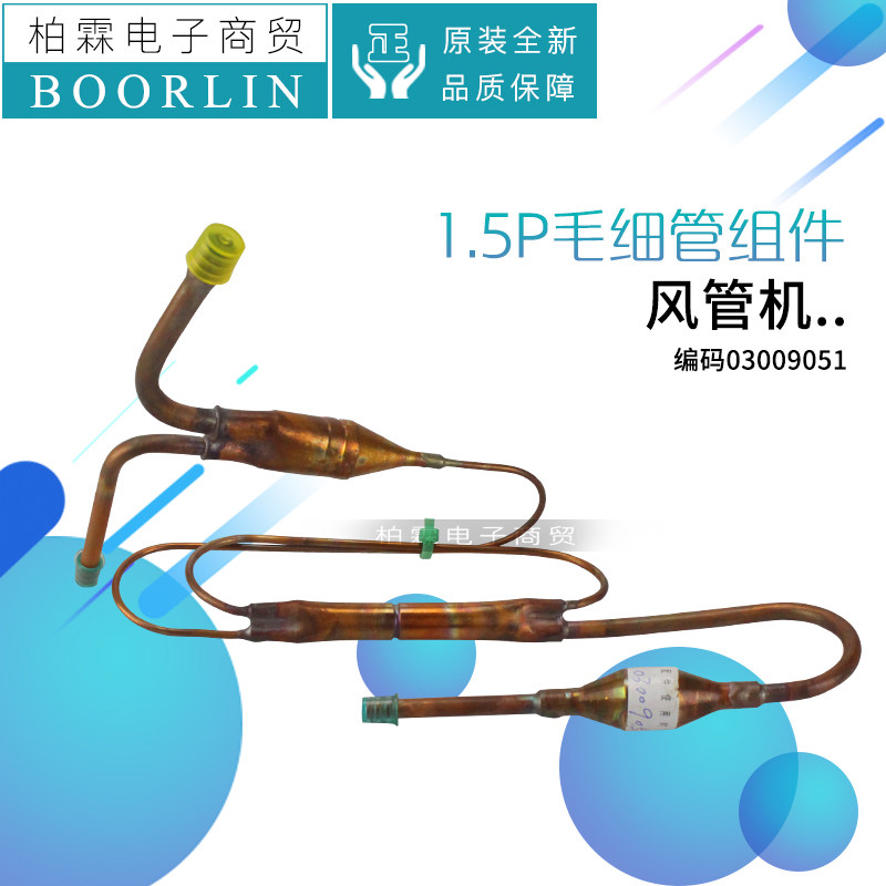 原装格力空调风管机1.5P 外机 原装毛细管组件冷暖 铜管03009051