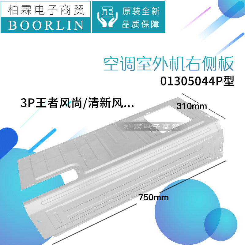 原装格力空调3P王者风尚清新风室外主机外壳外罩01305044P右侧板