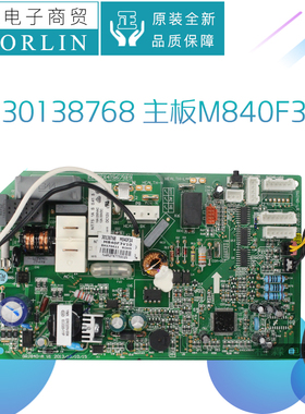 原装格力空调配件30138768 301387681主板M840F3A通用30138000666