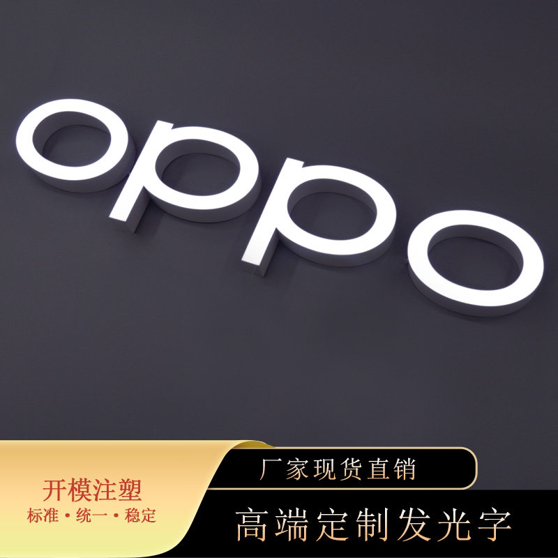 新版OPPO 防水广告标识简约字母专业发光文字ABS塑料模具开壳制作