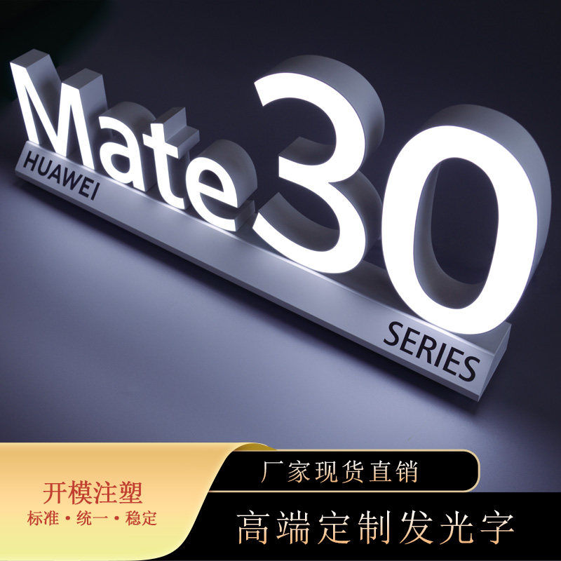 华为Mate30系列桌面发光字ABS塑料白色字母专业制作LED字形线路板