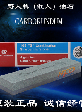 正品卡贝龙CARBORUNDUM巴西野人/红人牌油石 108S 家用双面磨刀石