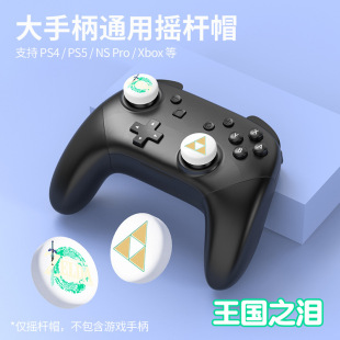 switch2任天堂NS2摇杆帽适配pro手柄摇杆帽ps5 xbox通用硅胶图案