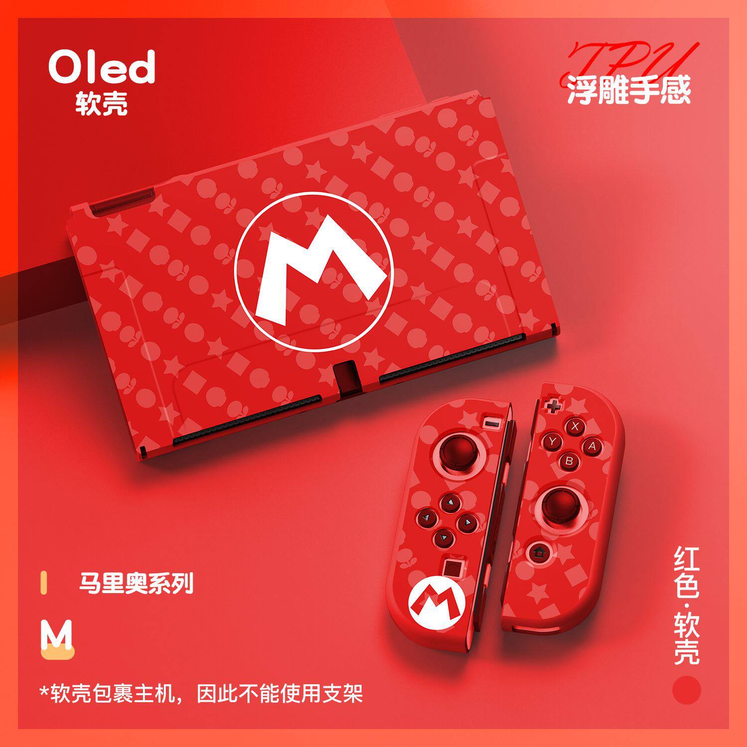 任天堂switch oled保护套TPU磨砂保护套OLED分体软壳胶套薄马里奥