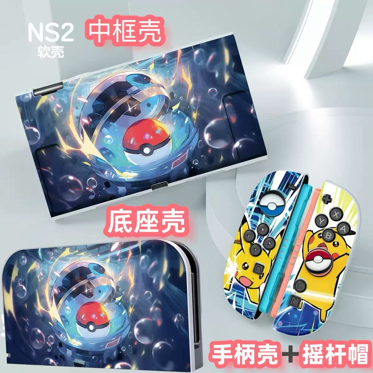 switch2代任天堂2保护套磨砂精灵球保护壳摇杆帽全包可插底座NS2