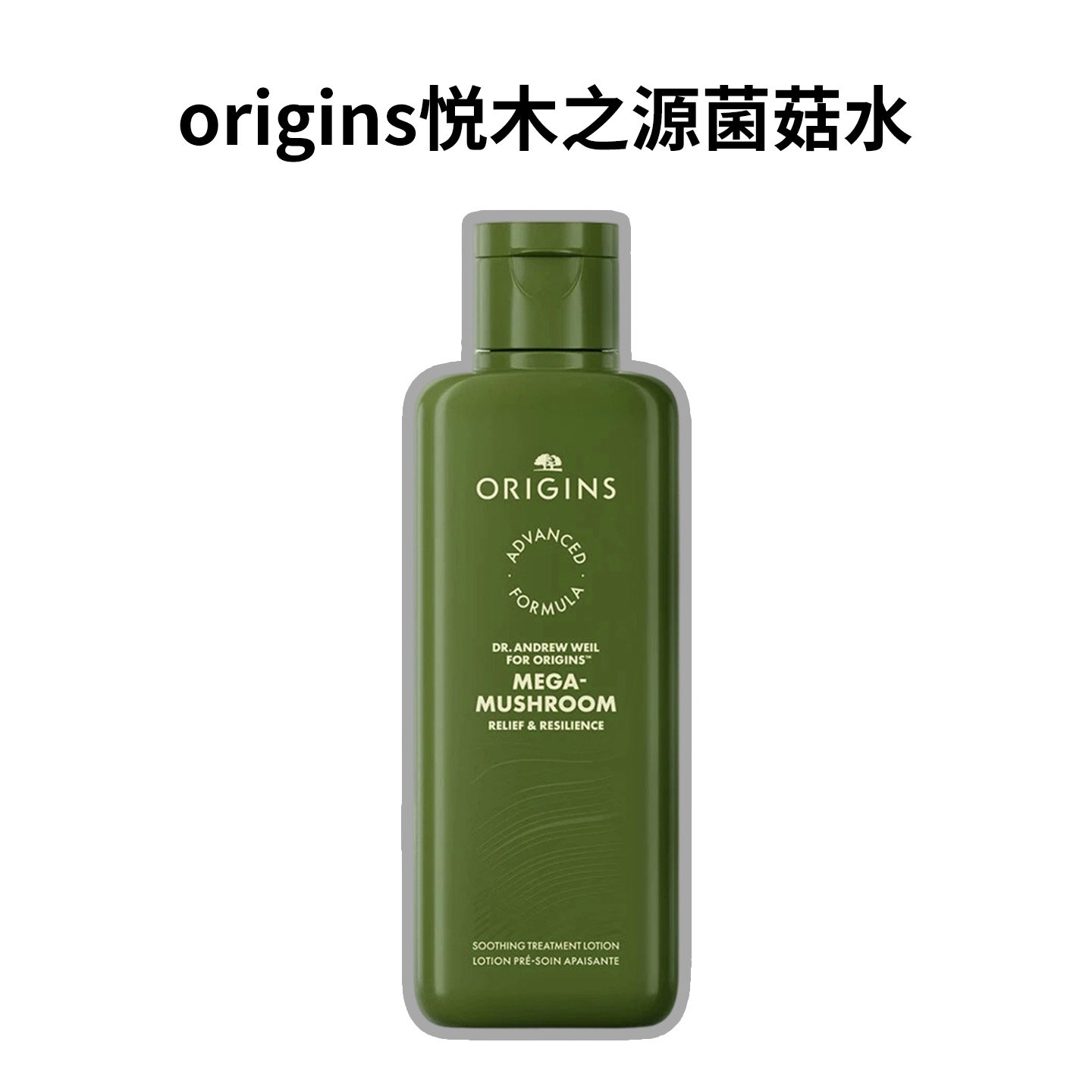 origins悦木之源菌菇水焕能爽肤水灵芝蘑菇水化妆舒缓烂脸水