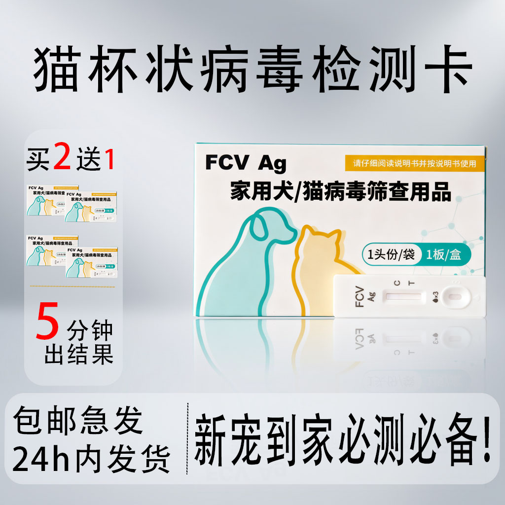猫杯状病毒试纸宠物测试卡猫瘟杯状试纸FCV咳嗽检测猫咪杯状病毒