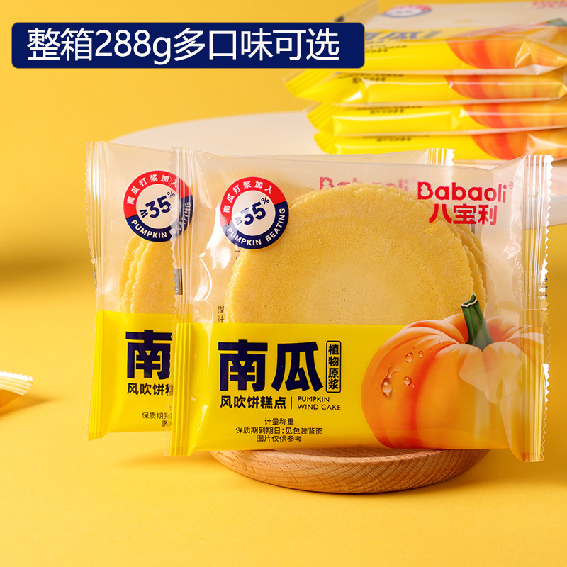 八宝利风吹饼南瓜红薯味薄脆饼干解馋零食店同款休闲食品散装整箱