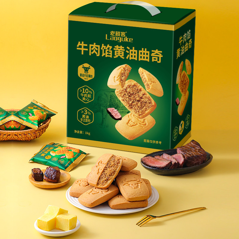 老顾客牛肉馅黄油曲奇酥脆饼干零食肉松夹心500g独立袋装送礼小吃