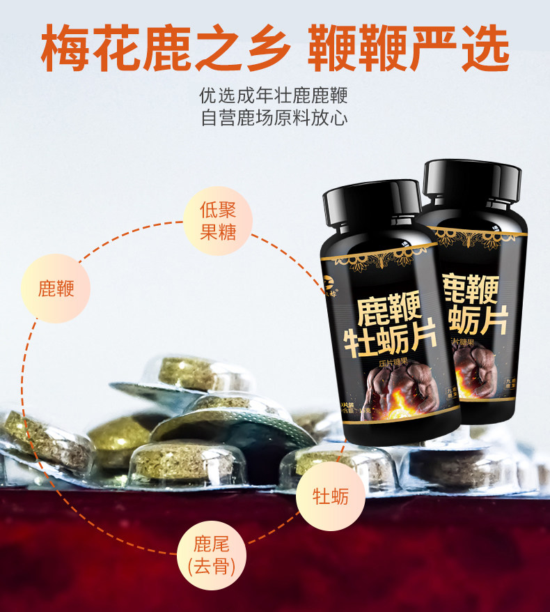 权禄正品吉林梅花鹿鞭牡蛎片男性可搭枸杞人参玛咖膏粉片胶囊男用