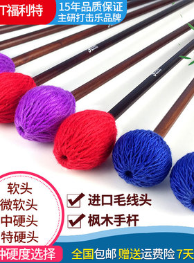 正品FLEET福利特马林巴槌马林巴鼓锤颤音琴锤琴槌枫木杆多种硬度