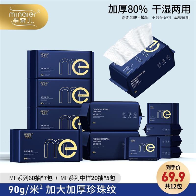 MINAIER新款ME洗脸巾一次性棉柔巾亲肤洁面巾升级版加厚款60抽1包