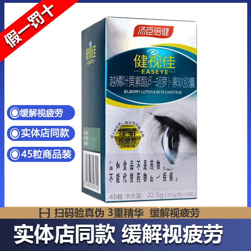 45粒汤臣倍健健视佳越橘叶黄素脂胡萝卜素45粒 缓解视疲劳 新日期