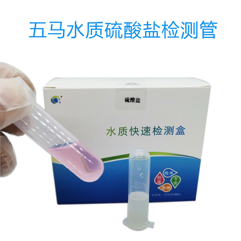 水中硫酸根含量检测试剂盒五马