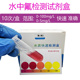 饮用水氟化物含量检测试剂试剂盒