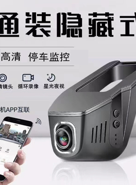 通用WIFI隐藏式行车记录仪汽车用单录前后双录高清夜视车载改装饰
