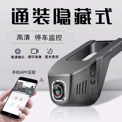 通用WIFI隐藏式行车记录仪汽车用单录前后双录高清夜视车载改装饰