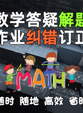 数学解题各种类型题目手写解析作业纠错订正答疑解惑定制视频课程