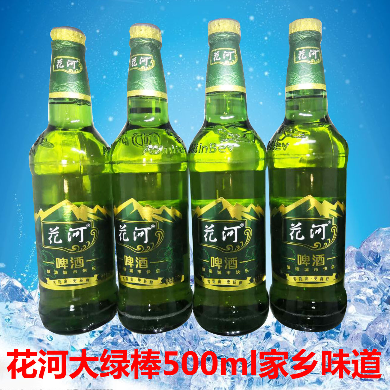 东北特产牡丹江花河啤酒500ml玻璃瓶装 整箱 大绿棒子 新期特惠