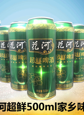 东北牡丹江花河超鲜啤酒9度听装易拉罐500ml*9原产地发货 新日期
