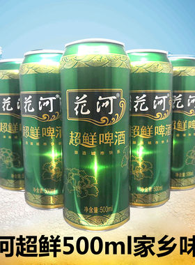 牡丹江花河啤酒9度超鲜啤酒