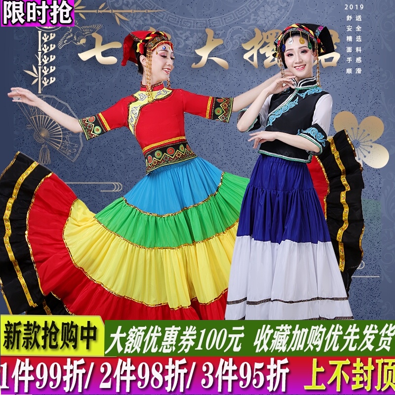 彝族七月火把节七彩大摆裙演出服装少数民族舞蹈服饰表演开场舞裙